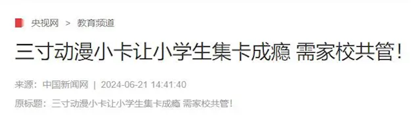 “谷子经济”龙头卡游推迟香港上市计划开元棋牌网站小学生集卡成瘾遭官媒曝光