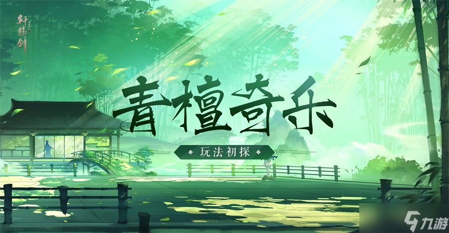 胜 《轩辕剑龙舞云山》青檀奇乐玩法初探开元棋牌轩辕剑龙舞云山运筹帷幄策略决(图6) 胜 《轩辕剑龙舞云山》青檀奇乐玩法初探开元棋牌轩辕剑龙舞云山运筹帷幄策略决(图6)