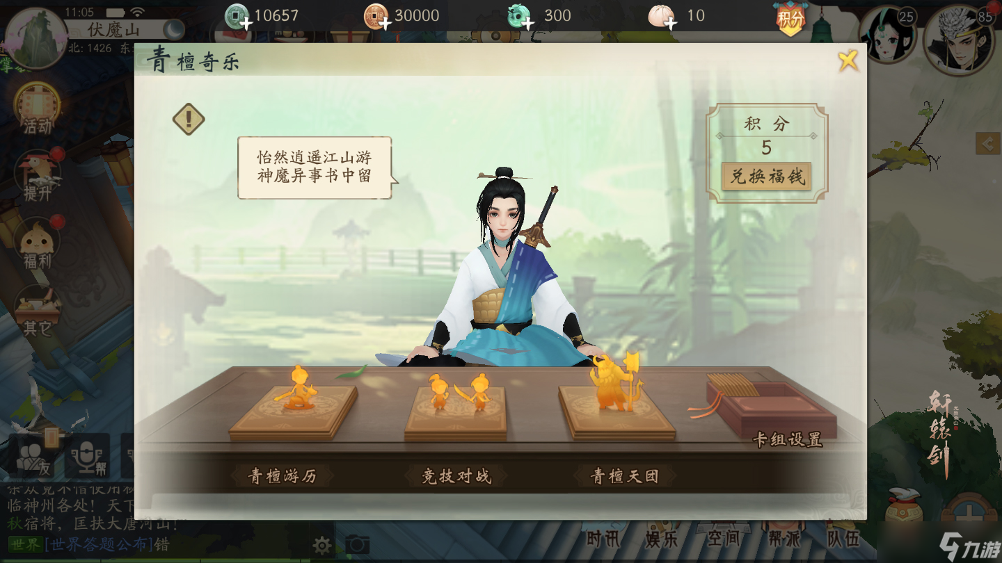 胜 《轩辕剑龙舞云山》青檀奇乐玩法初探开元棋牌轩辕剑龙舞云山运筹帷幄策略决(图9) 胜 《轩辕剑龙舞云山》青檀奇乐玩法初探开元棋牌轩辕剑龙舞云山运筹帷幄策略决(图9)